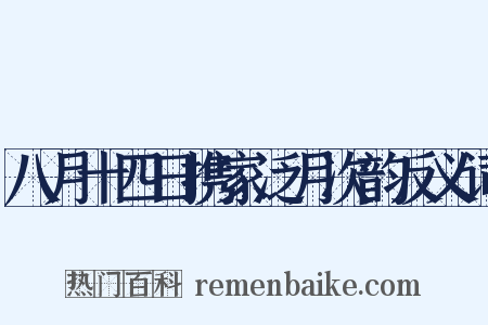 八月十四日携家泛月次韵反义词是什么意思的图片
